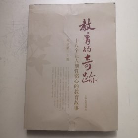 教育的奇迹：十八让人刻骨铭心的教育故事