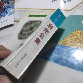 顺炮全集 (上中下合集一卷本) 正版一版一印  象棋现代布局丛书