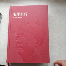 毛泽东传（典藏本，丰富）