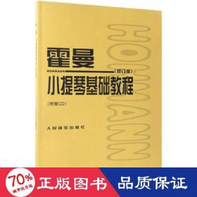 霍曼小提琴基础教程（修订版）