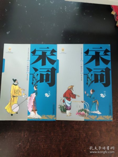 中国古典文学名著白话（美绘版）：宋词（上下卷）