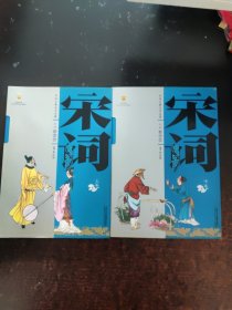 中国古典文学名著白话（美绘版）：宋词（上下卷）