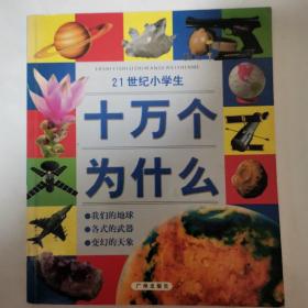 21世纪小学生: 十万个为什么（注音版）（2002年一版一印）（三册合售并带三张光盘）