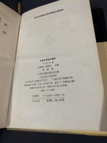 中国文学批评通史(缺第二册）