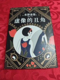 东野圭吾：虚像的丑角