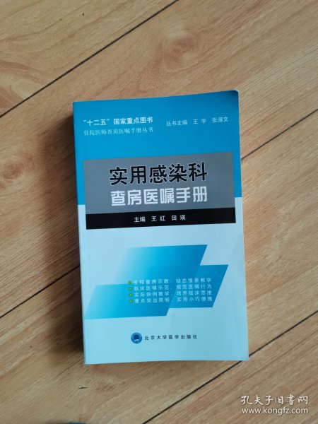 住院医师查房医嘱手册丛书：实用感染科查房医嘱手册