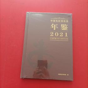 中国电影博物馆年鉴2021 未拆封