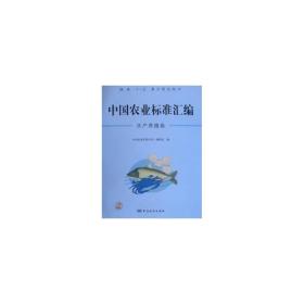 中国农业标准汇编:水产养殖卷 大中专理科专业英语 中国标准出版社编辑室编