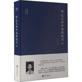 郁达夫讲中国锦绣河山 社会科学总论、学术 郁达夫 新华正版