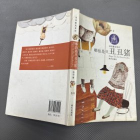 汤汤童话系列：哪怕是只丑丑猪