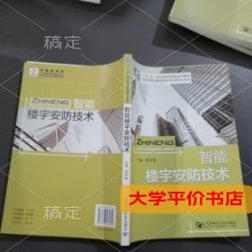 智能楼宇安防技术 正版二手书