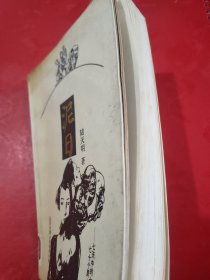 泥日 【北京长篇小说创作丛书之一种。1版1印，仅印8千册。公藏图书，保存完好，无字迹勾画，品相九品以上。】