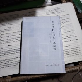 费孝通民族研究文集新编（上）