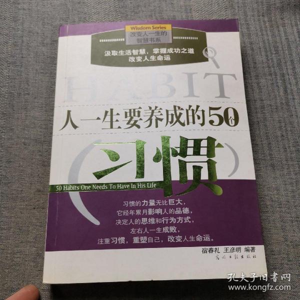 人一生要养成的50个习惯