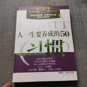 人一生要养成的50个习惯