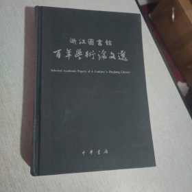 浙江图书馆百年学术论文选
