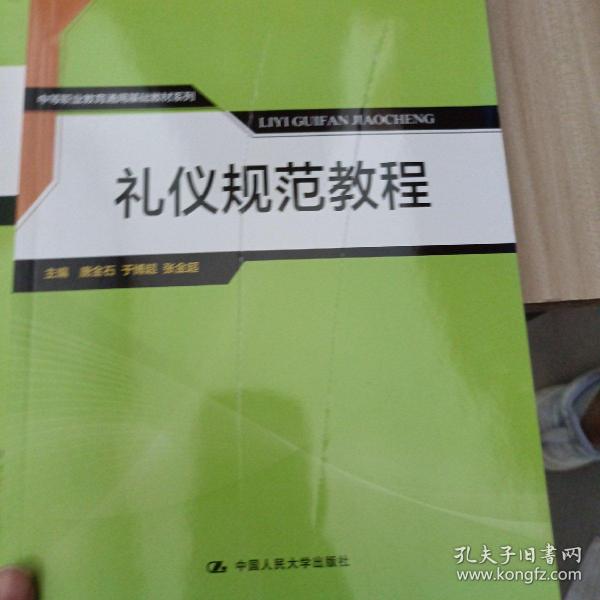 礼仪规范教程/中等职业教育通用基础教材系列