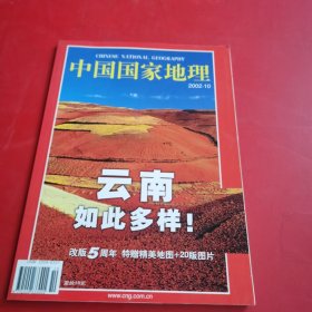 中国国家地理 2002 10 云南如此多样 没有地图