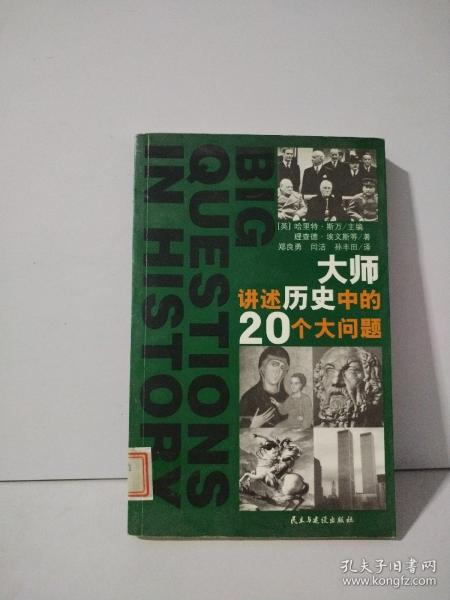 大师讲述历史中的20个大问题