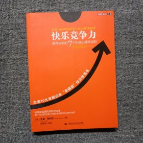 快乐竞争力：赢得优势的7个积极心理学法则