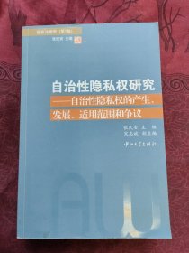 自治性隐私权研究：自治性隐私权的产生、发展、适用范围和争议