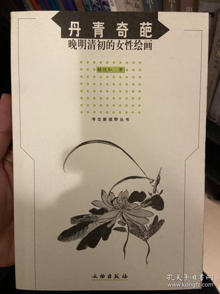 丹青奇葩：晚明清初的女性绘画