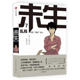 未生：尚未“做活”的人.7.乱局