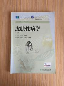 皮肤性病学（第7版）/全国高等医药教材建设研究会“十二五”规划教材·全国高职高专院校教材