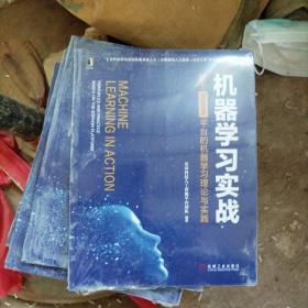 机器学习实战：基于Sophon平台的机器学习理论与实践（原封）（b16开12）