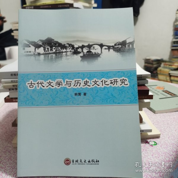 古代文学与历史文化研究