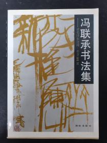 冯联承书法集——录毛泽东诗词·名言103首 杂志