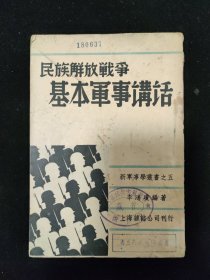 抗战文献：新军事学丛书 民国二十七年初版 李鸿琼编《民族解放战争基本军事讲话》上海杂志公司印行