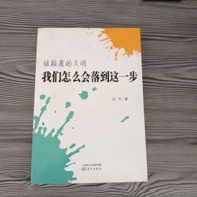 我们怎么会落到这一步