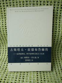 古斯塔夫·拉德布鲁赫传：法律思想家、哲学家和社会民主主义者（一版一印）