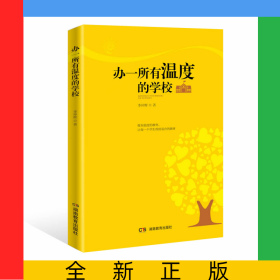 辦一所有溫度的學(xué)校