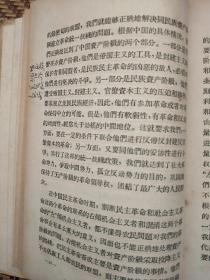 原中国建设银行上海分行会长徐慎行批校本<党的八届八中全会决议及有关的学习文件﹥精装