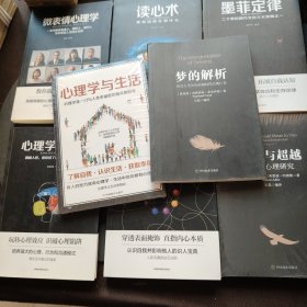 心理学大全集 读心术:我知道你在想什么+微表情心理学+墨菲定律+九型人格：职场高效沟通的艺术+心理学的诡计（套装全5册）+自卑与超越.个体心理研究+梦的解析+心理学与生活（送两册：从性格掌握人生+心理学理论与实践）