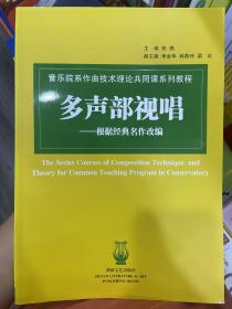 音乐院系作曲技术理论共同课系列教程：多声部视唱