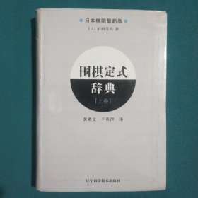 围棋定式辞典.上卷