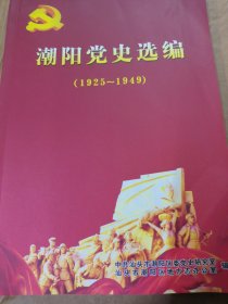 《潮阳党史选编》1925一1949