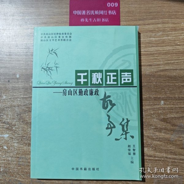千秋正声 : 房山区勤政廉政故事集
