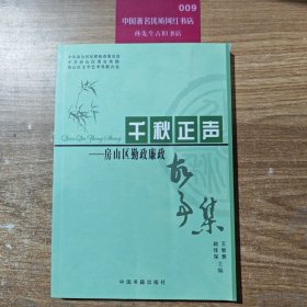 千秋正声 : 房山区勤政廉政故事集