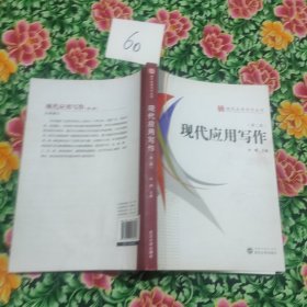 现代应用写作（第2版）