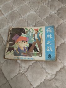连环画森林之战