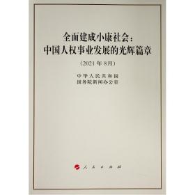 全面建成小康社会：中国人权事业发展的光辉篇章（16开）