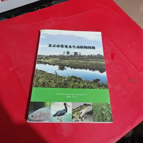 北京市常见水生动植物图册（第二版）（书脊上角有磨擦伤）