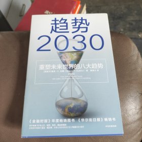 趋势2030：重塑未来世界的八大趋势