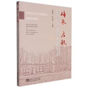 传承·启航——东南大学生命科学与技术学院“百年生物”纪念文集