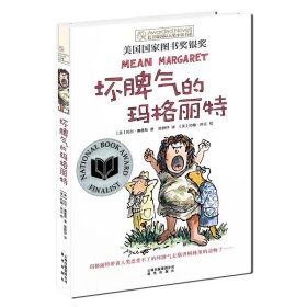 长青藤靠前大奖小说书系?坏脾气的玛格丽特托尔·塞德勒9787541470738晨光出版社