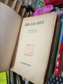 金属及合金の分析法